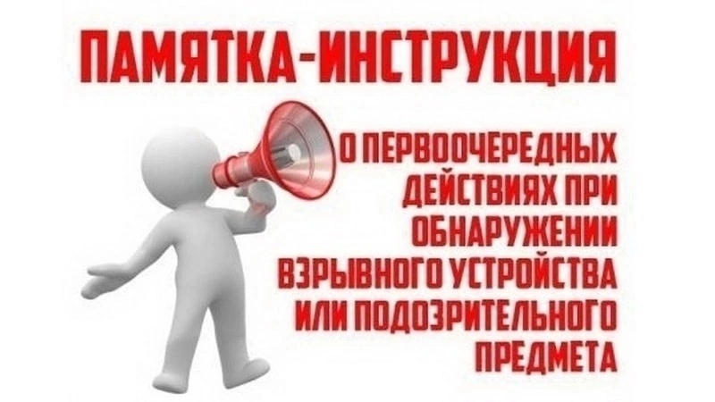 Памятка действий при обнаружении подозрительного предмета