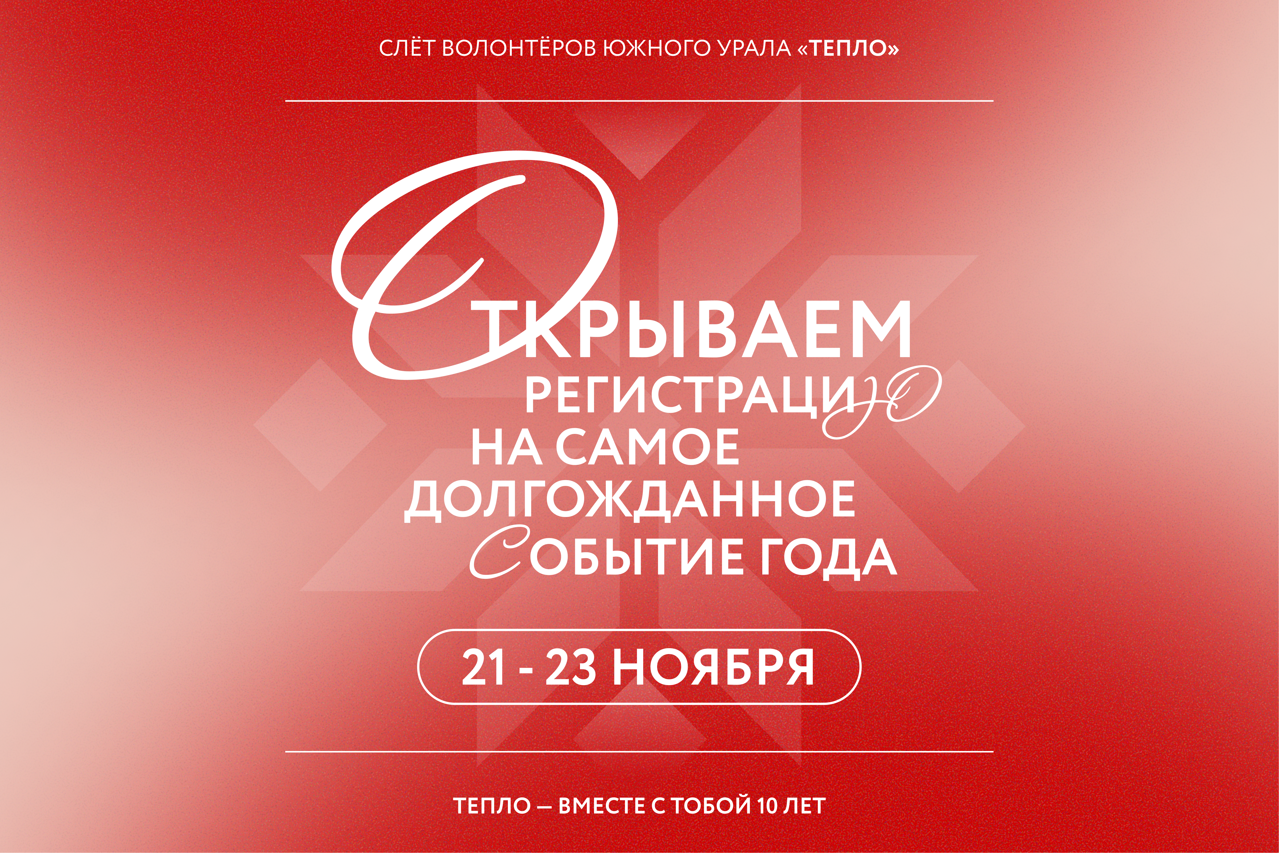 Слет волонтеров Южного Урала «Тепло»