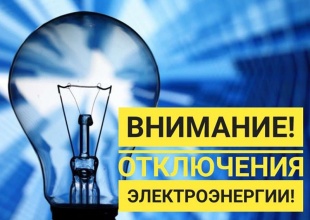 Внимание, отключение электроэнергии!