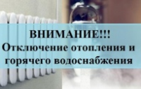 Внимание, отключение отопления и горячего водоснабжения!