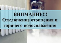 Внимание, отключение отопления и горячего водоснабжения!