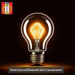 Плановые  отключения энергоснабжения