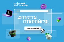 Всероссийский Цифровой диктант: участвуем вместе!