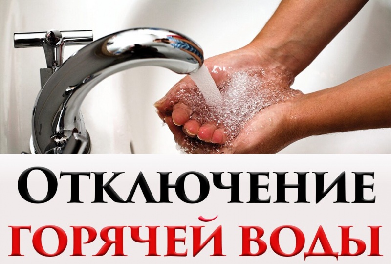 Отключение горячего водоснабжения