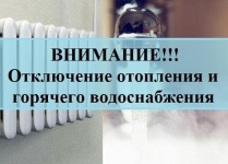 Отключение горячего водоснабжения и отопления