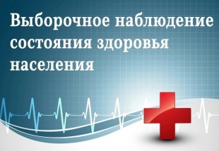 С 3 ПО 30 СЕНТЯБРЯ 2021 ГОДА ФЕДЕРАЛЬНАЯ СЛУЖБА ГОСУДАРСТВЕННОЙ СТАТИСТИКИ ПРОВЕДЕТ ВЫБОРОЧНОЕ НАБЛЮДЕНИЕ СОСТОЯНИЯ ЗДОРОВЬЯ НАСЕЛЕНИЯ