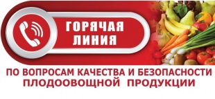 Горячая линия по качеству и безопасности плодовоовощной продукции и срокам годности