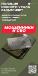 Полиция Южного Урала информирует: не дайте мошенникам спекулировать на теме СВО