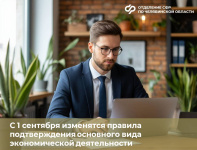 С 1 сентября для работодателей Челябинской области изменятся правила подтверждения основного вида экономической деятельности