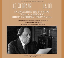 Библиотека приглашает познакомиться с творчеством Алексея Толстого
