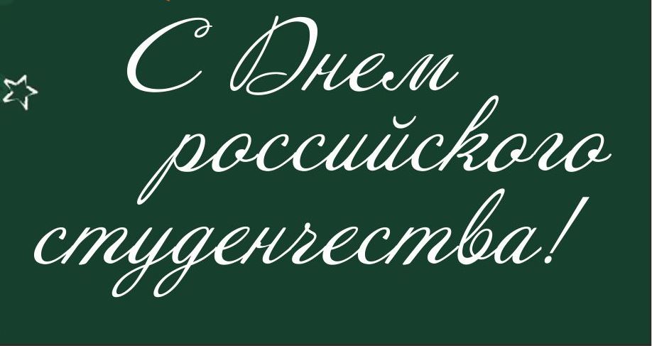Поздравление губернатора  Челябинской области А.Л. Текслера с Днем российского студенчества