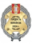 Копейчанам впервые вручат Знак «Гордость Копейска»