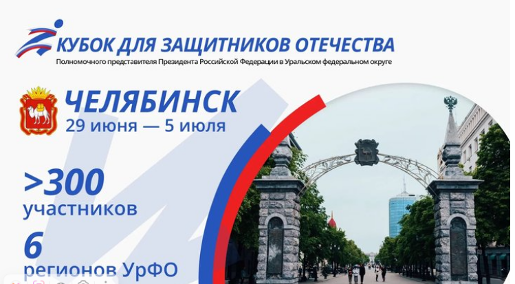 II Кубок полпреда в УрФО для Защитников Отечества объединит более 300 спортсменов