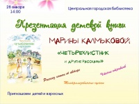 В центральной городской библиотеке состоится презентация детской книги Марины Калмыковой «Четырехлистник и другие рассказы»