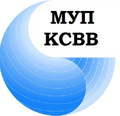 ﻿МУП «КСВВ» уведомляет своих абонентов, о переходе с 01 июня 2023г на единый платежный документ (квитанцию) с ЕРЦ «Уралэнергосбыт»