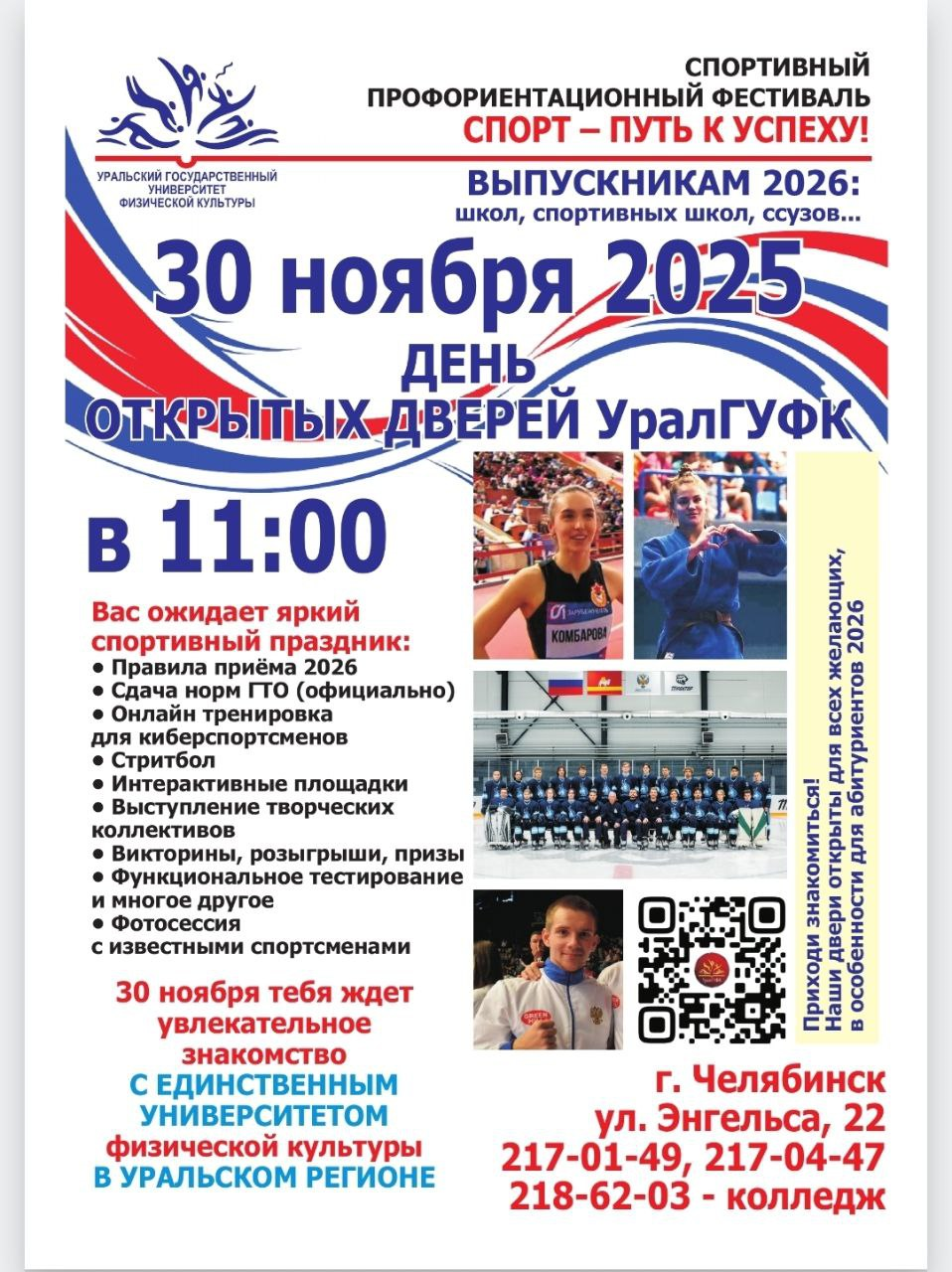 День открытых дверей УралГУФК