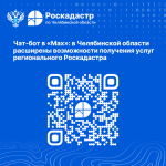 Чат-бот в «Мах»: в Челябинской области расширены возможности получения услуг регионального Роскадастра