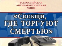 На территории Копейска пройдет акция «Сообщи, где торгуют смертью»