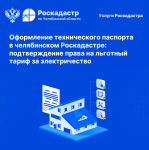 Оформление технического паспорта в челябинском Роскадастре: подтверждение права на льготный тариф за электричество