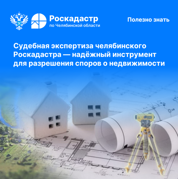 Судебная экспертиза челябинского Роскадастра — надёжный инструмент  для разрешения споров о недвижимости