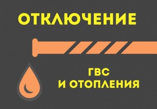 Отключение горячего водоснабжения и отопления