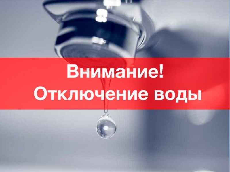 Плановое отключение водоснабжения