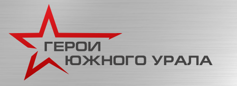 «Герои Южного Урала» — программа для сильных духом 