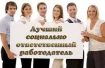 В ЧЕЛЯБИНСКОЙ ОБЛАСТИ НАГРАДЯТ ЛУЧШИХ СОЦИАЛЬНО ОТВЕТСТВЕННЫХ РАБОТОДАТЕЛЕЙ ГОДА