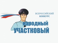 Стартует Всероссийский конкурс «Народный участковый - 2021»
