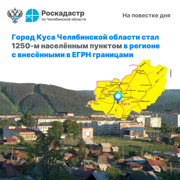 Город Куса Челябинской области стал 1250-м населённым пунктом в регионе с внесёнными в ЕГРН границами