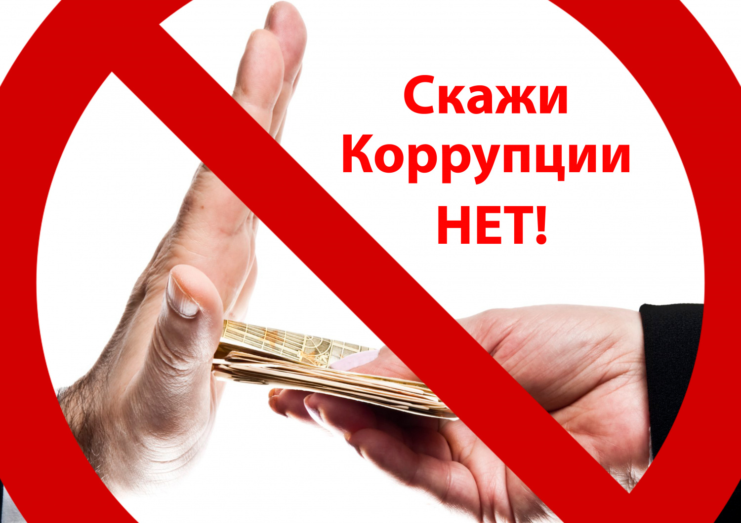 МВД информирует: что такое коррупция