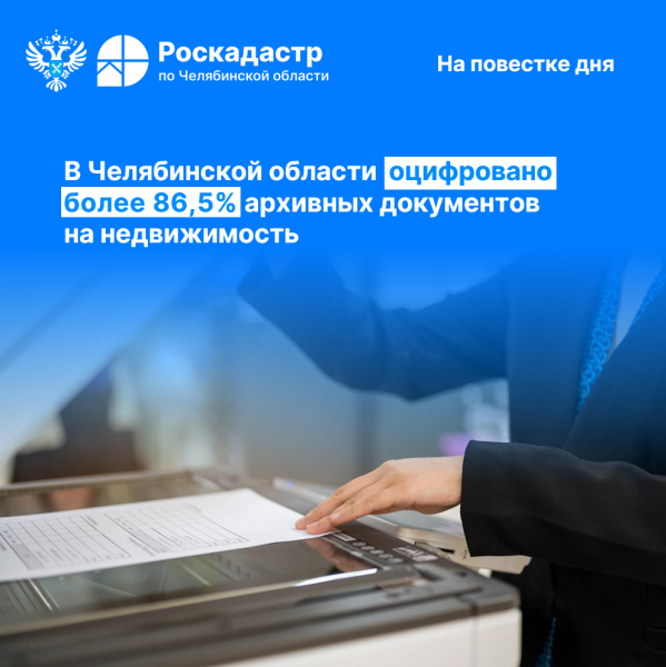 В Челябинской области оцифровано более 86,5% архивных документов на недвижимость