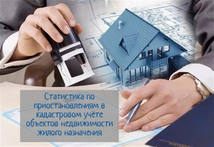 В Управлении Росреестра снизилось количество приостановлений  по кадастровому учету жилых объектов