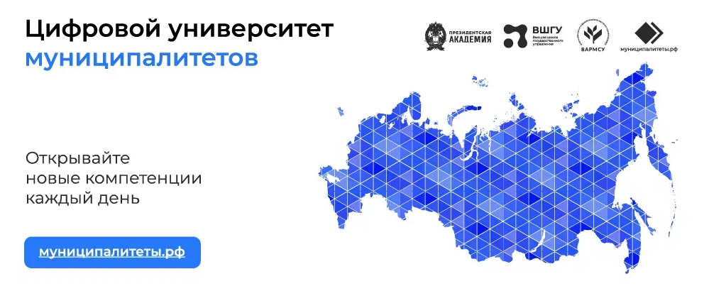 В России реализуется проект «Цифровой университет муниципалитетов»