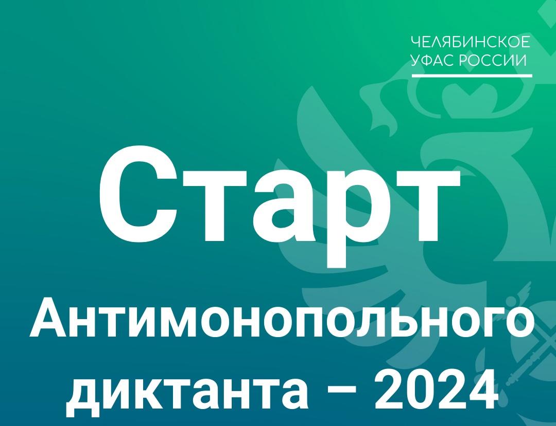 Стартовал Антимонопольный диктант – 2024!