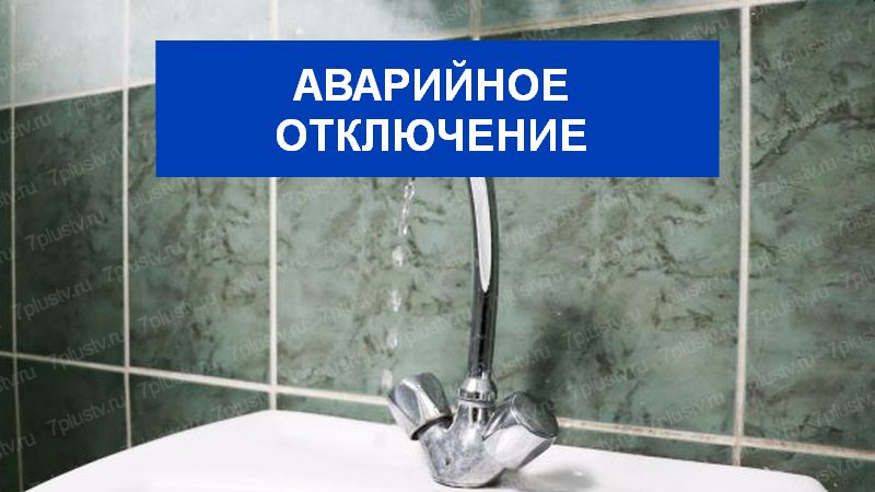 Картинка аварийное отключение воды