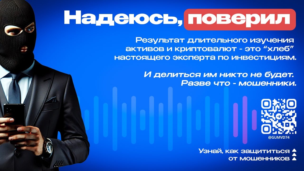 Полицейские Челябинской области предупреждают о схемах мошенничества с криптовалютой