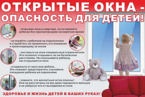 Соблюдение правил безопасности малолетних детей при открытых окнах, балконных створках в квартирах
