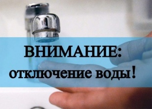 Аварийное отключение водоснабжения