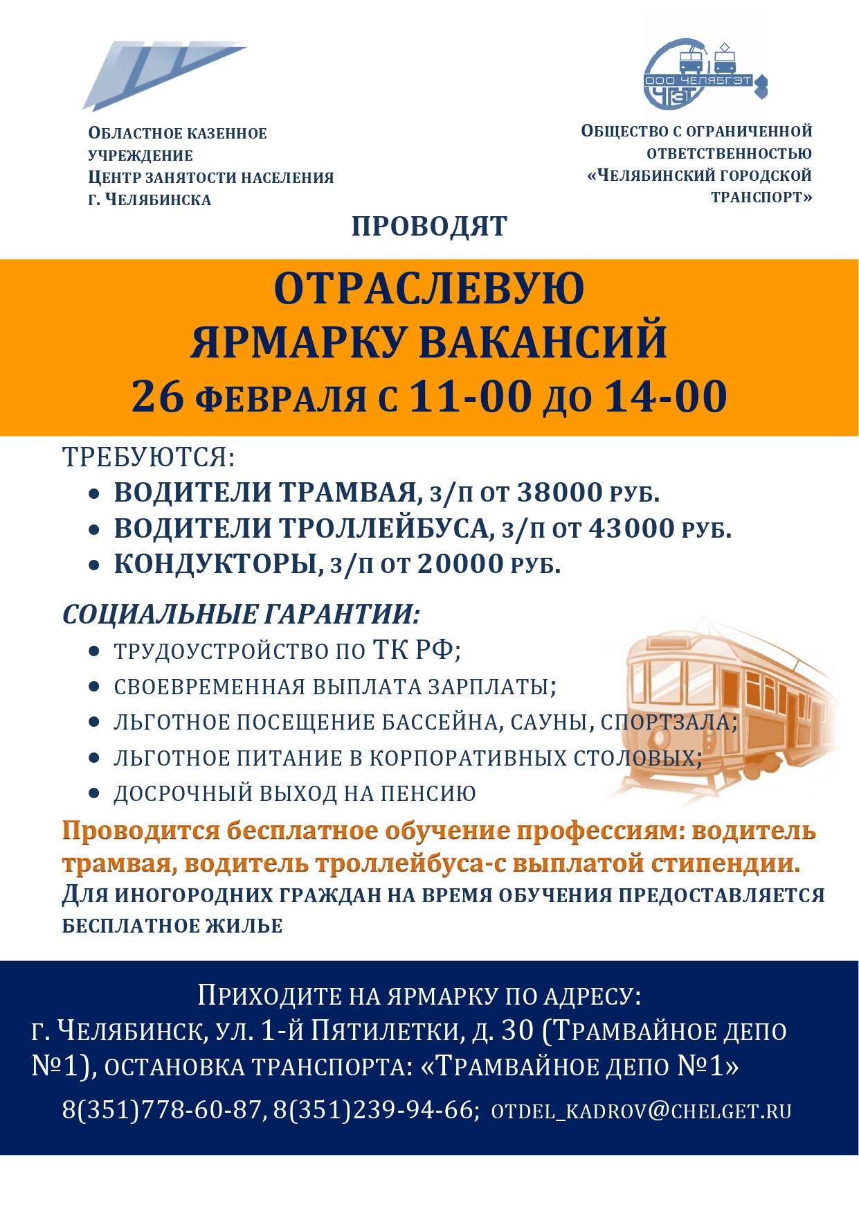 Уважаемые граждане,  требуются водители  трамваев и троллейбусов, а также кондукторы.