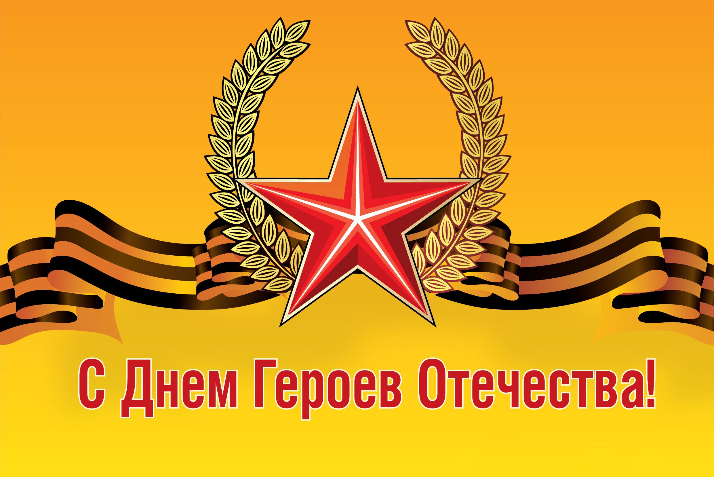 Поздравление Губернатора Челябинской области Алексея Текслера с Днем героев Отечества