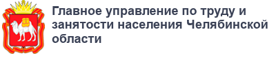 Работодателям Челябинской области