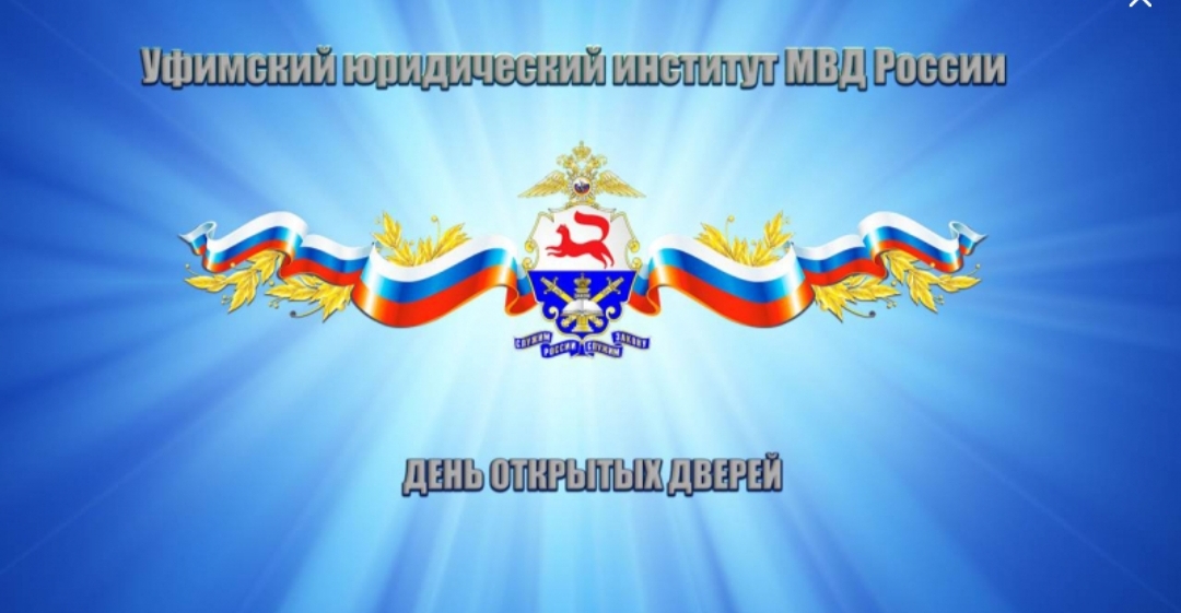Юридический институт приглашает на День открытых дверей