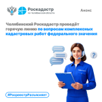 Челябинский Роскадастр проведёт горячую линию по вопросам комплексных кадастровых работ федерального значения