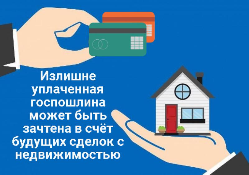 Излишне уплаченная госпошлина может быть зачтена  в счёт будущих сделок с недвижимостью