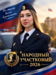 Голосование за народного участкового 
