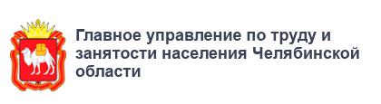 Работодателям Челябинской области