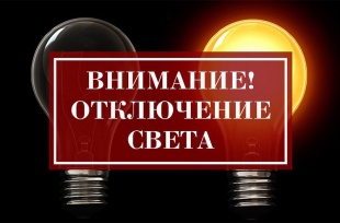 Внимание, отключение электроэнергии!