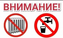 Отключение горячего водоснабжения и отопления