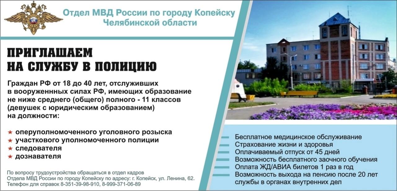 Отдел МВД России по городу Копейску приглашает на службу молодых людей, годных по состоянию здоровья, служивших в Вооружённых силах РФ на должности рядового и младшего начальствующего состава